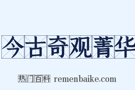 今古奇观菁华是什么意思的图片